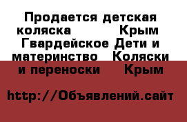 Продается детская коляска GEOBY! - Крым, Гвардейское Дети и материнство » Коляски и переноски   . Крым